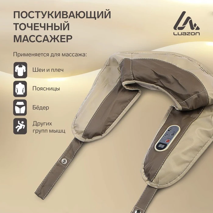 Массажёр LuazON 9016 наплечный для спины и шеи пульт несколько режимов 220В - купить по