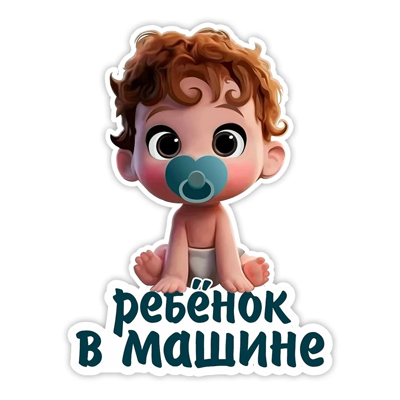 

Самоклеящаяся ПВХ наклейка LYKX для мальчиков и малышей, автомобильная наклейка, водонепроницаемые Автомобильные украшения на бампер, заднее окно