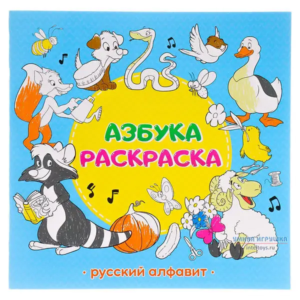 Обучающая раскраска Азбука. Русский алфавит ГеоДом |