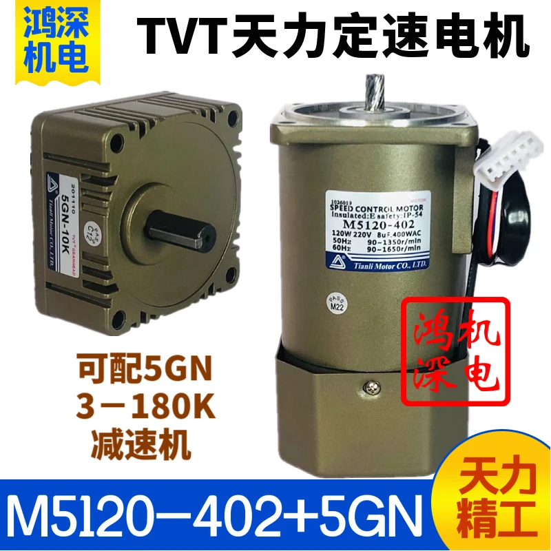 

220V120W Tianli Motor TVT single-phase AC speed regulating gear reducer motor motor M5120-402+5GN