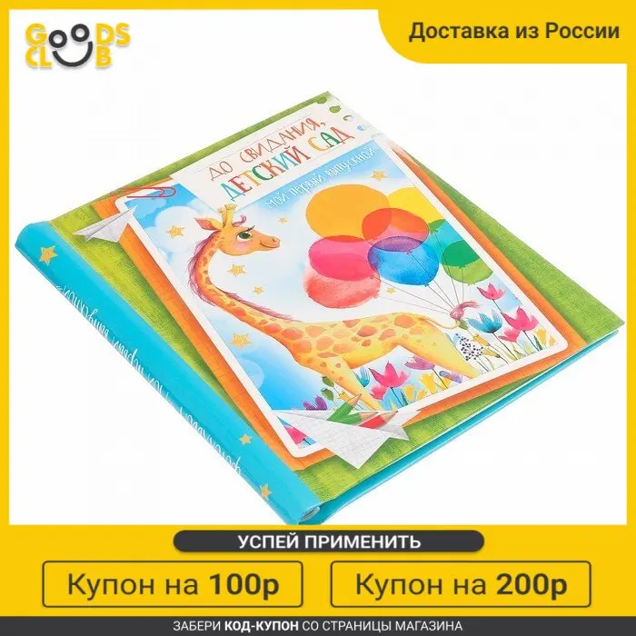 Фотоальбом &quotДо свидания детский сад&quot 20 магнитных листов размером 22 * 28 см |