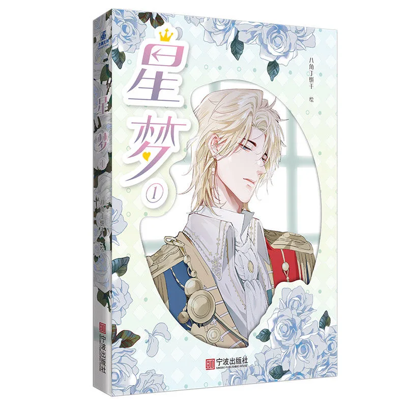 

Новая Оригинальная книга манга со звездами, книга 1, первая любовь рояльного принца, Молодежный кампус, романтика, китайская книга-комикс BL