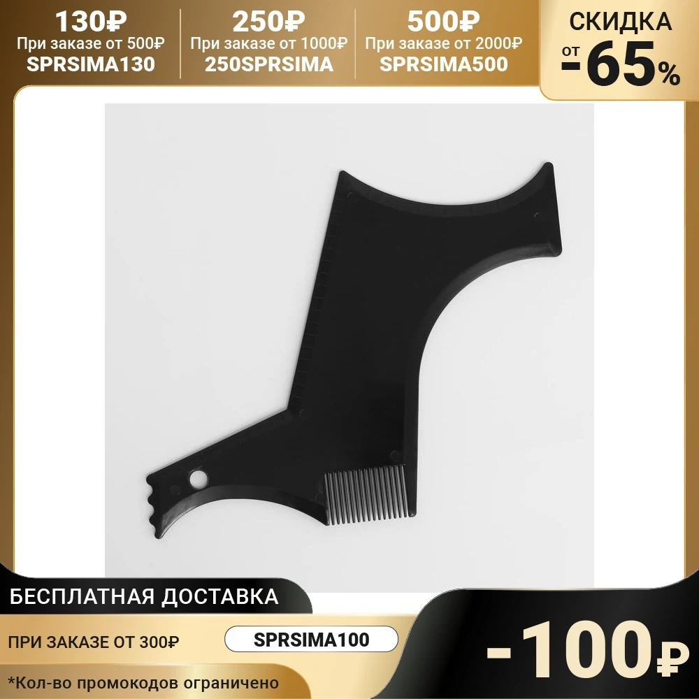 Трафарет для бритья бороды и усов с расческой |