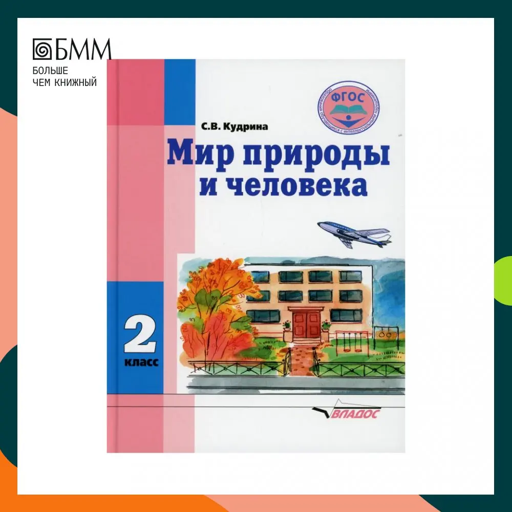 Адаптированная программа 2 класс окружающий природный мир. Адаптированная программа 2 класс окружающий природный мир