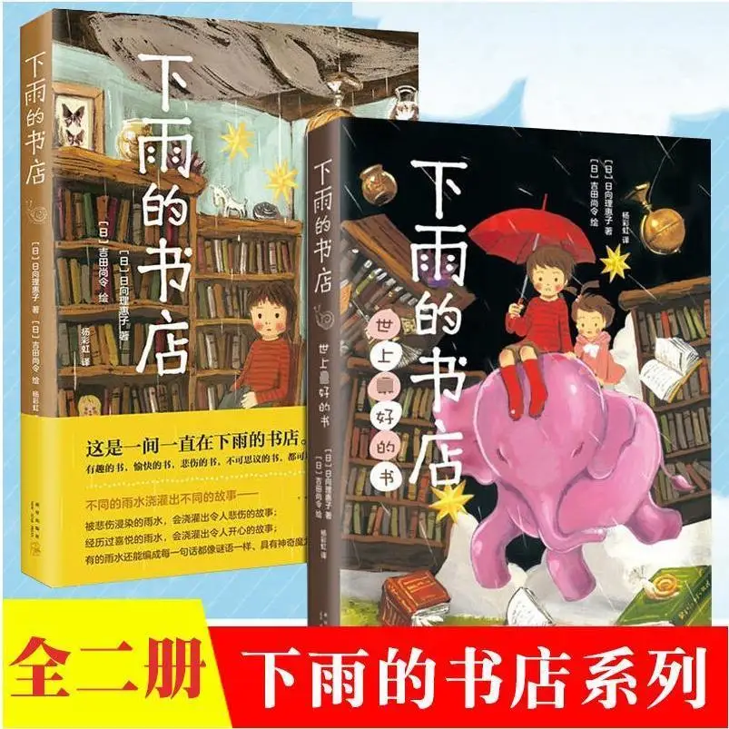 

Raining bookstore full set of 2 novels fairy tales fantasy adventure imagination children's literature primary school books