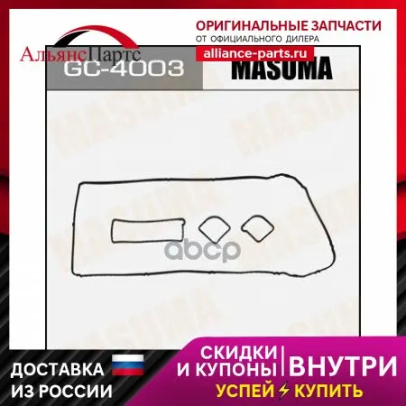 Gc-4003_прокладка Клапанной Крышки! Ford Mondeo, Mazda 6 1.82.0 16v 00 Masuma арт. GC4003 (art.: 3920b8efea2f5) - 3920b8efea2f5