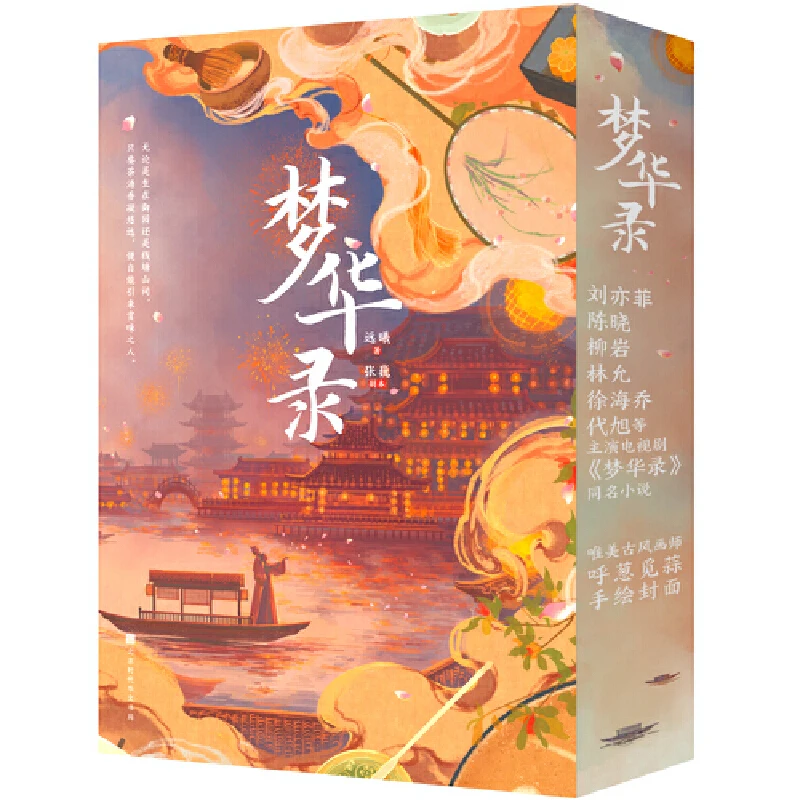 Menghua Record Liu Yifei and Chen Xiao starred in TV plays Romance Novels Fiction Book libros