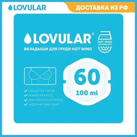 Вкладыши для груди LOVULAR HOT WIND 60 шт/уп