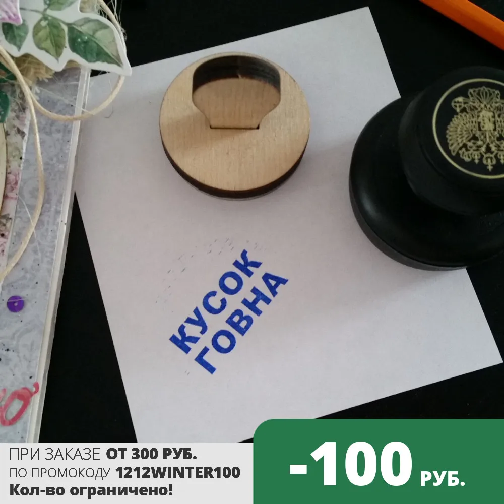 Печать шутка с надписью Кусок говна штамп в подарок коллеге по работе печать для