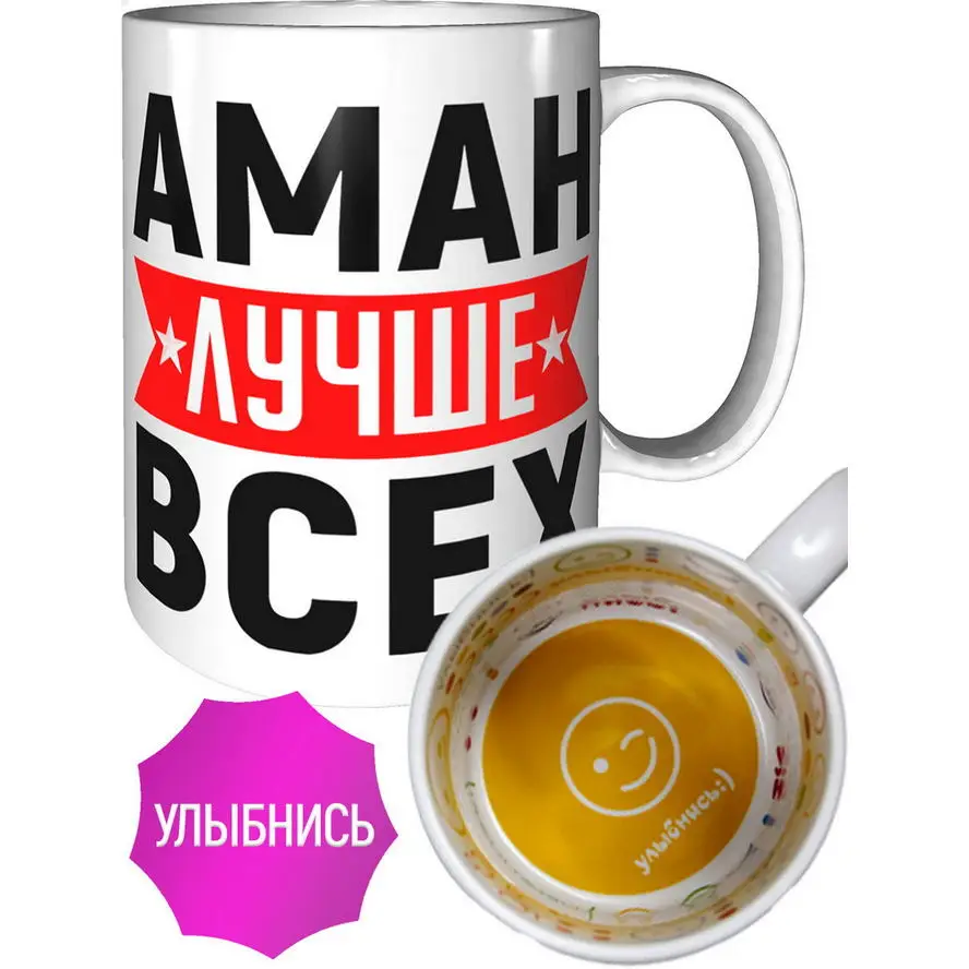 Фото Кружка Аман лучше всех - улыбнись внутри №1