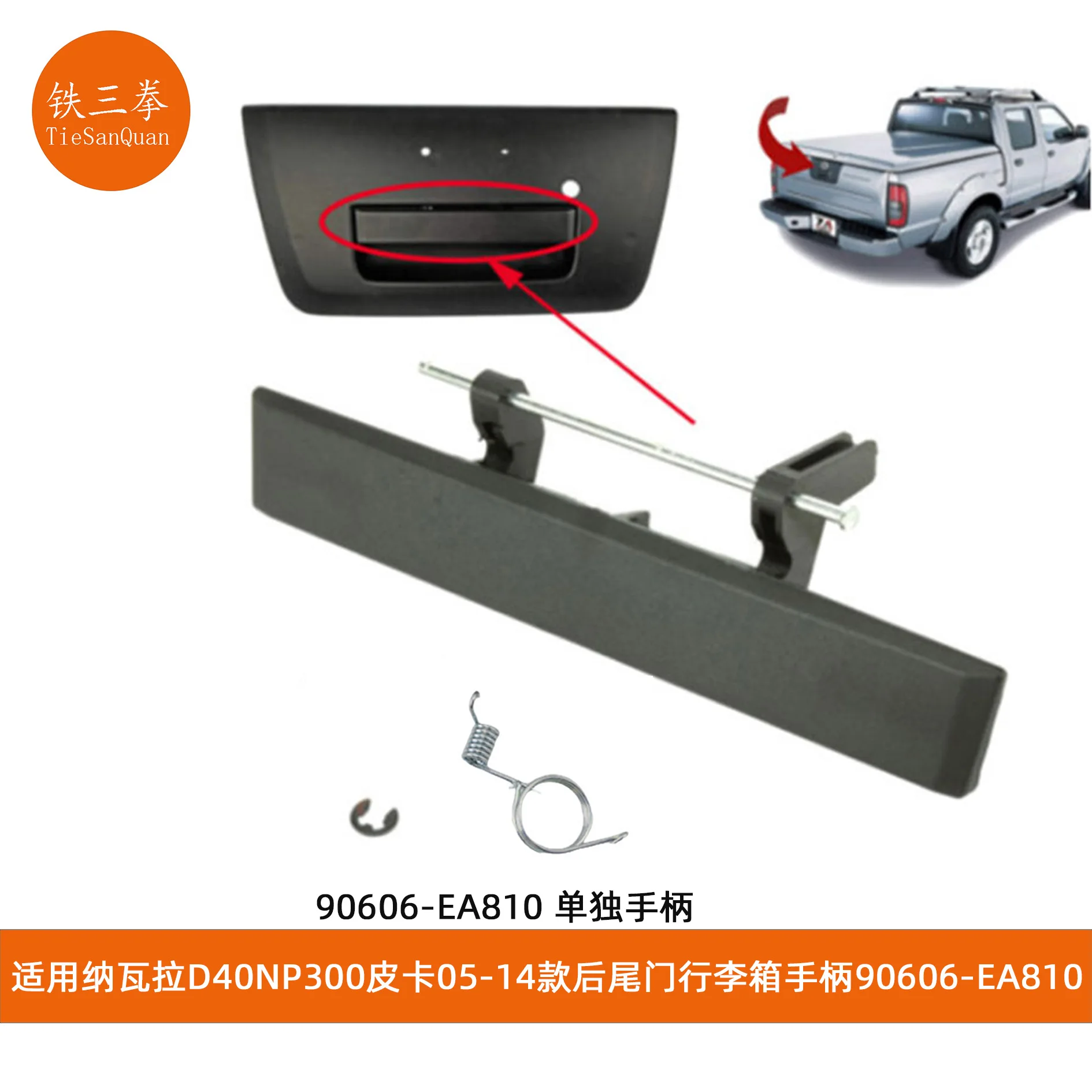 Фото Подходит для пикапа Nissan Navara D40NP300 05-14, ручка задней двери багажника 90606-EA810 №1