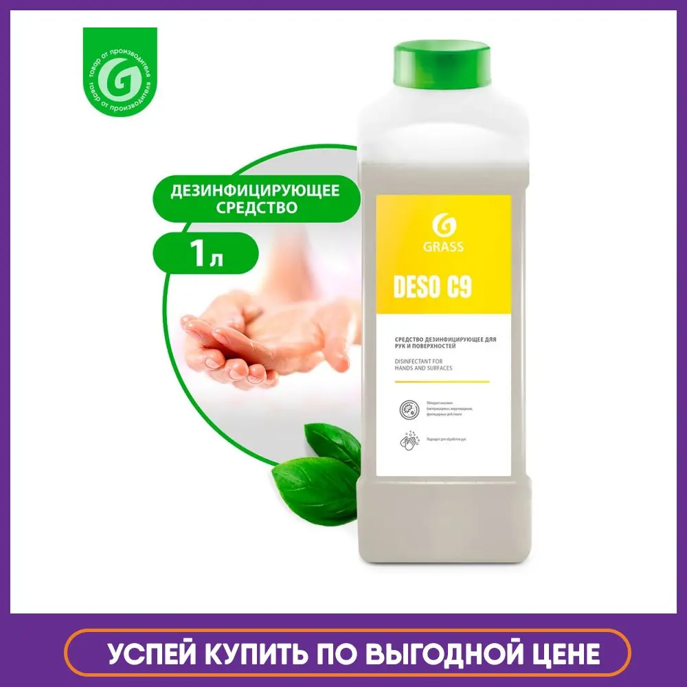 GRASS / Антисептик для рук спиртовой 70% Антибактериальное дезинфицирующее средство