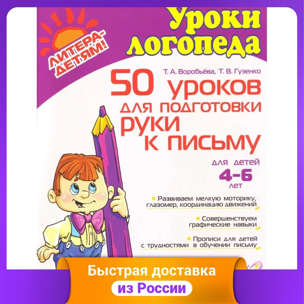 50 уроков для подготовки руки к письму. Для детей 4-6 лет. ФГОС ДО | Канцтовары офиса