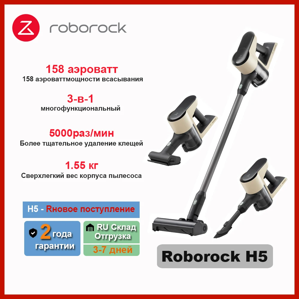 

Roborock H5 Пылесос 3 в 1