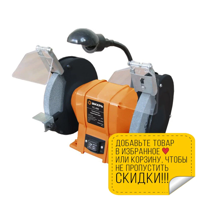 Машина заточная Вихрь ТС-400 (Мощность 400 Вт диаметр круга 200 мм частота вращения 2950