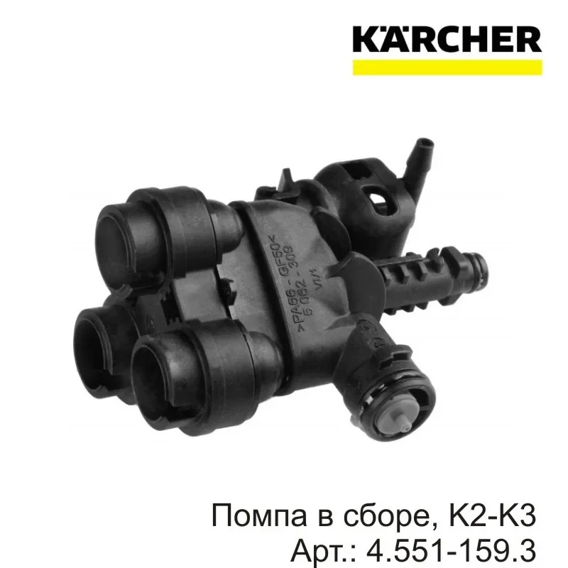 Насос в сборе 1шт К2-к3. Артикул No : 4.551-159.3 Karcher Быстрая доставка