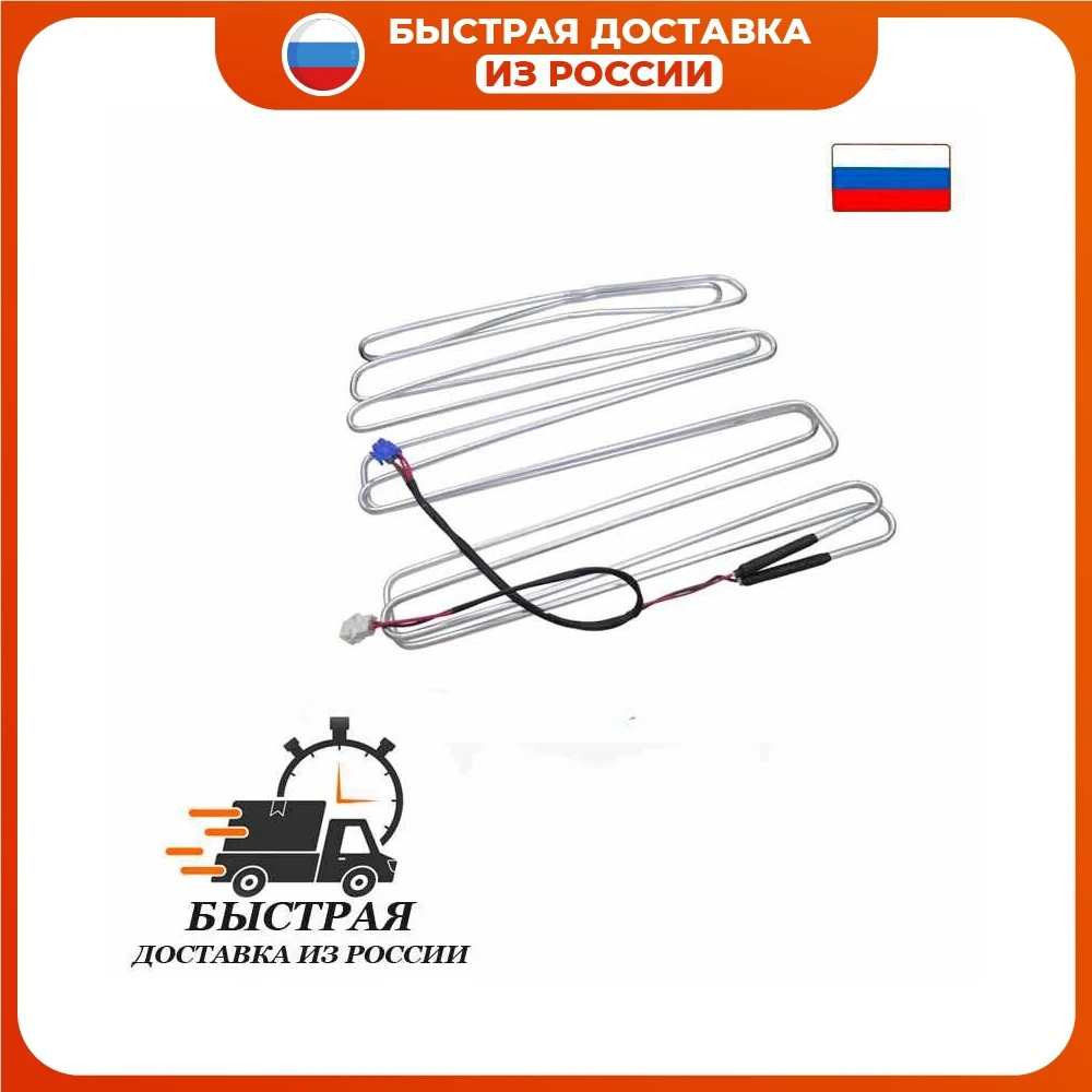 Тэн оттайки холодильника Samsung DA47-00139D(E) RL33 280W (с двумя разъёмами подключения 2+1) -