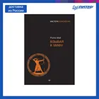 Книга Взывая к мифу