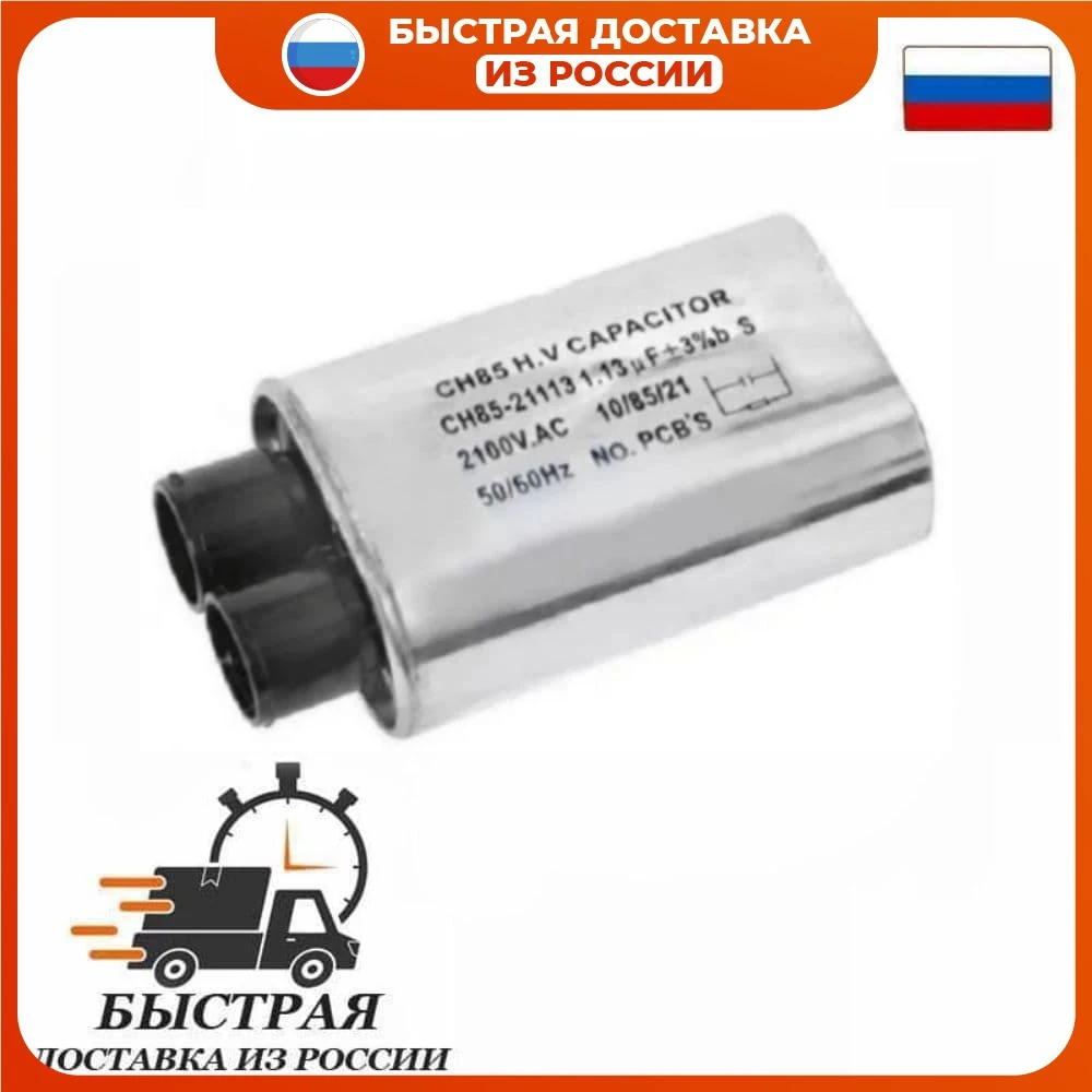 Конденсатор для микроволновой печи (СВЧ) высоковольтный 2100V емкость 1 05 - 13 mF 50-60 Hz