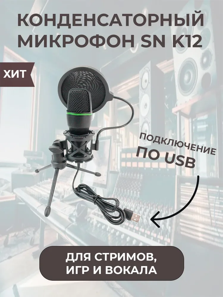 

Микрофон игровой (для стриминга) Snowman K12, черный