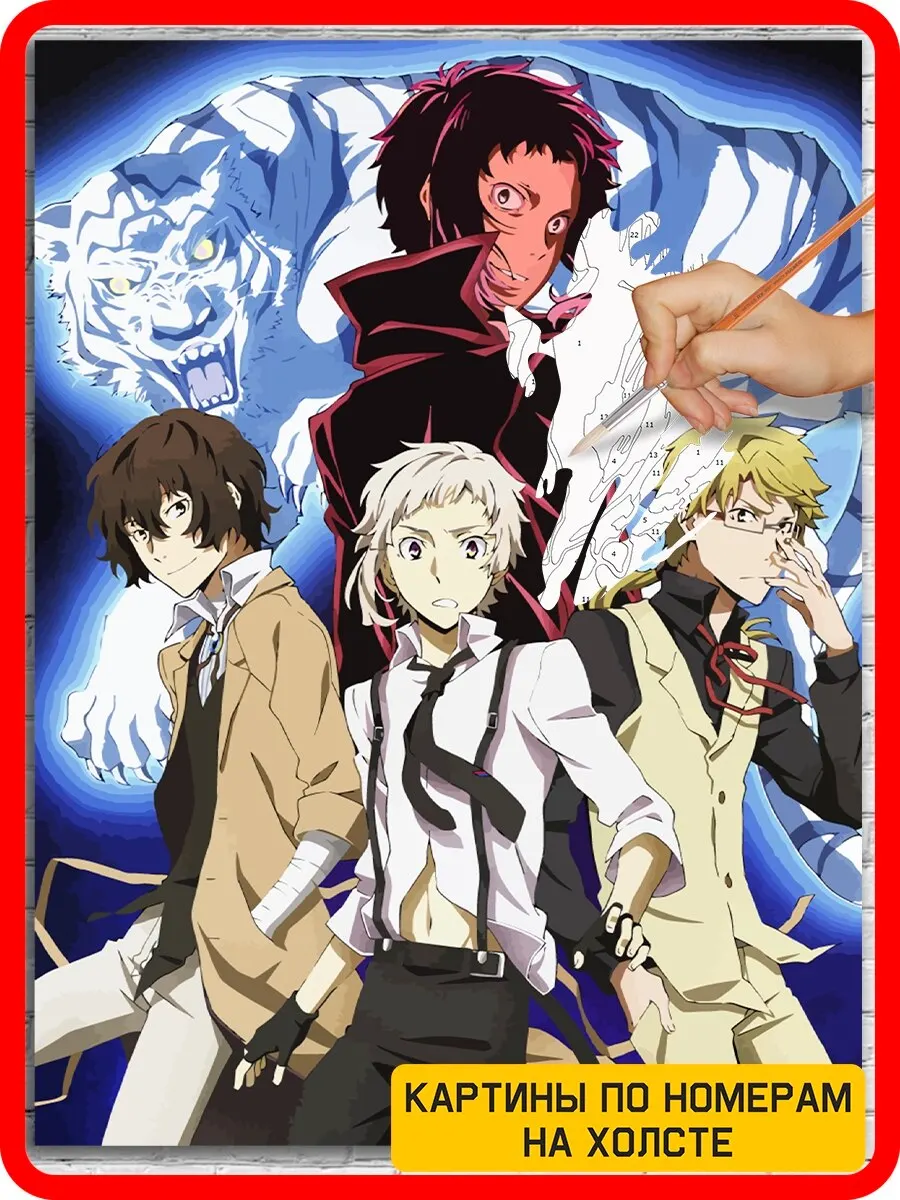 Рисунок по номерам на холсте набор для живописи "Великие бродячие псы аниме" 5151, 30х40, картина искусства.