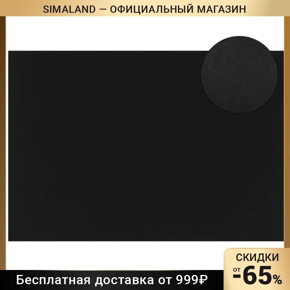 Бумага цветная 210*297мм Fabriano COLORE 185г/м? NEGRO (аналог 149066) чёрн S322A430 7706698