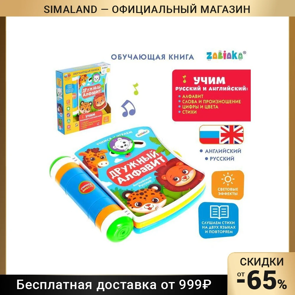 Обучающая книга Дружный Алфавит свет звук