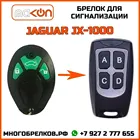 Брелок для сигнализации Jaguar JX-1000 без обратной связи , частота 433,92 МГц