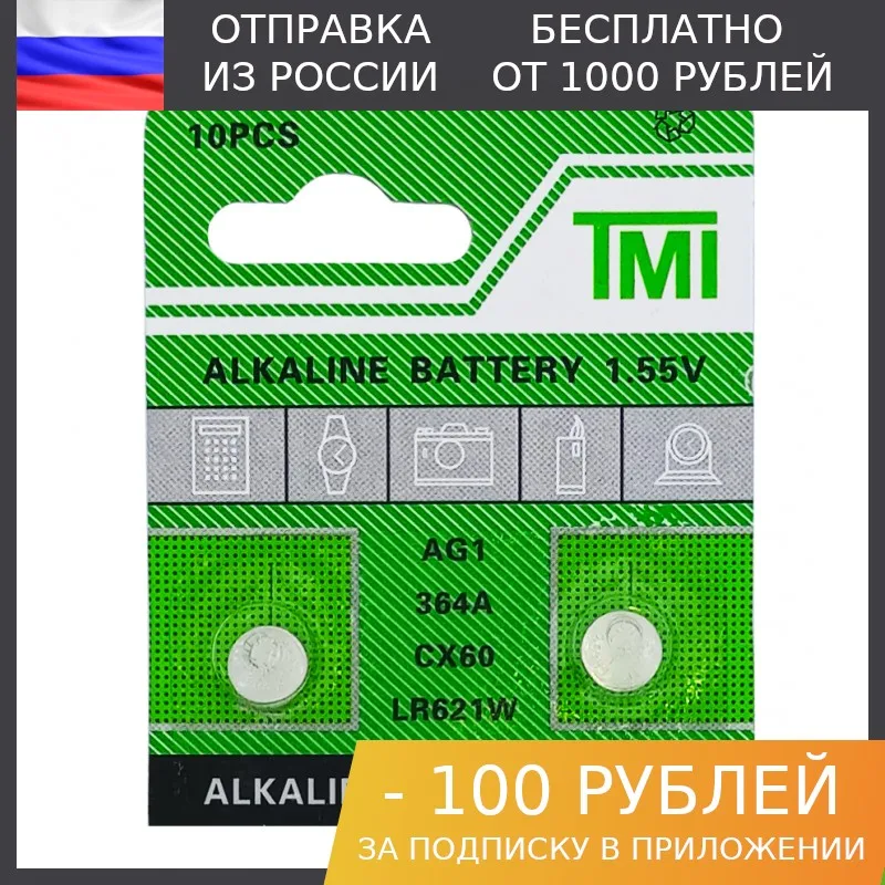 5 штук, Элемент питания AG1/LR60/364A - 2 шт.
