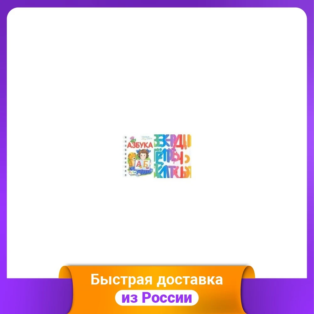 Азбука | Игрушки и хобби