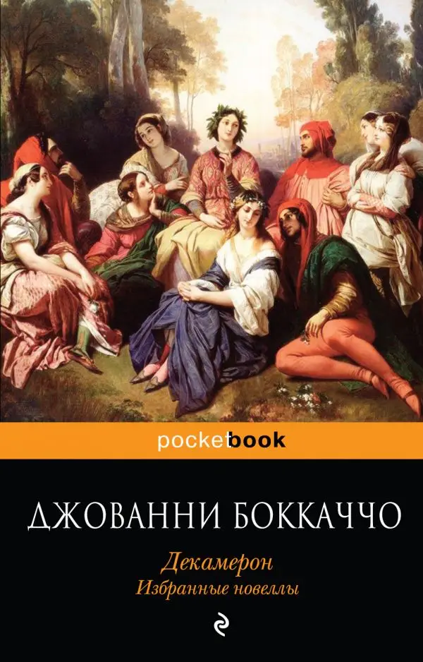 Литература Средних веков и Возрождения. Книга Боккаччо Дж. Декамерон. Избранные