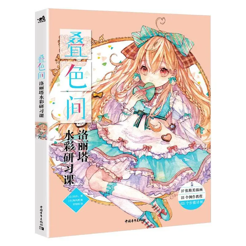 

Overlapping Color Space Lolita Watercolor Tutorial Book Zero Basis Watercolor Illustration Hand Drawing Technique Art Book