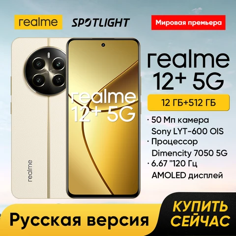 [Мировая премьера] Смартфон Realme 12 Plus 5G 50 Мп портретная камера Sony LYT-600 OIS Процессор Dimencity 7050 5G 6,67"Сверхгладкий AMOLED-дисплей с частотой 120 Гц Зарядка SUPERVOOC 67 Вт 256 ГБ/512 ГБ