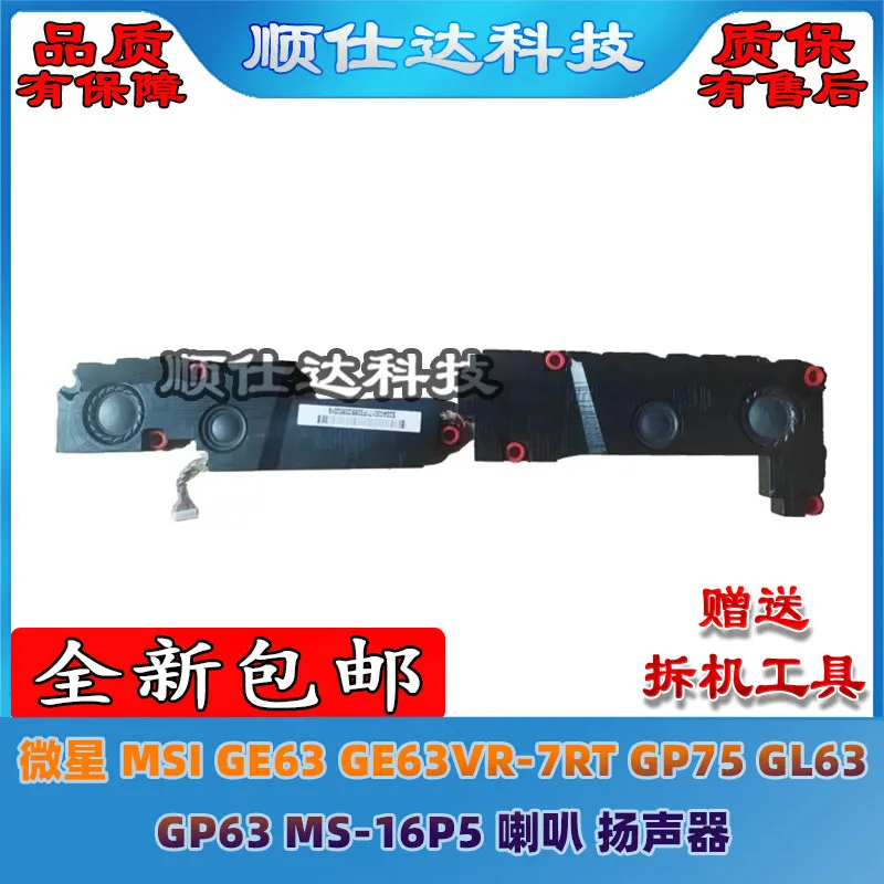 Фото Запасной динамик/аудиокомпонент для ноутбуков MSI GE63, GE63VR-7RT, GP75, GL63, GP63, MS-16P5 (для игровых ноутбуков) №1