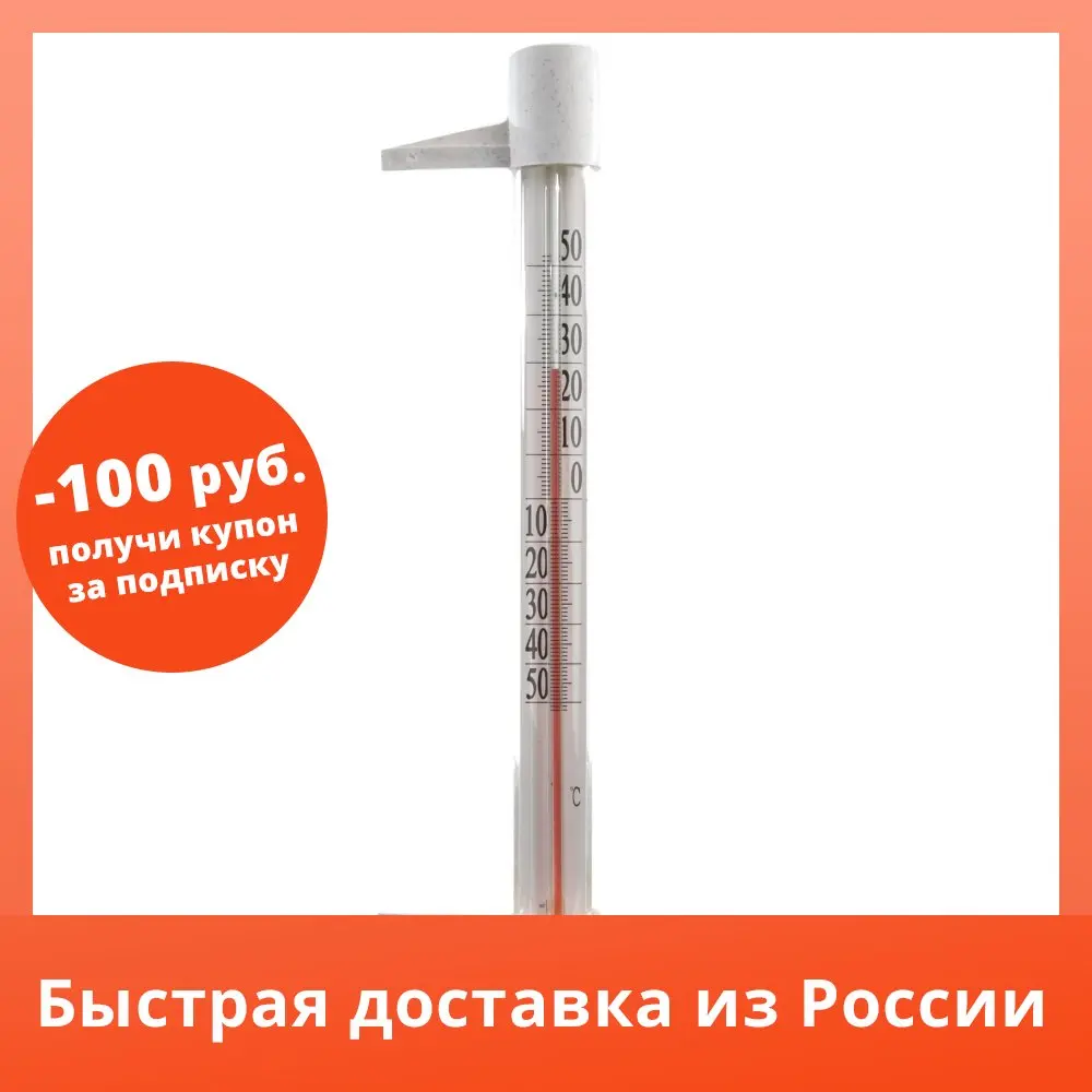Термометр оконный Стандарт |