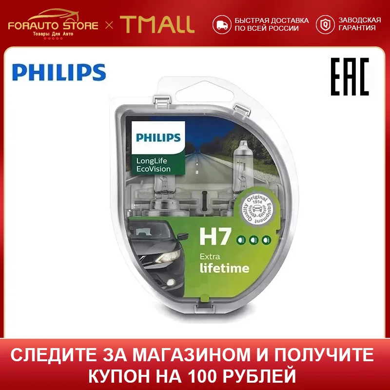 Лампа автомобильная H7 Philips LongLife EcoVision 12V 55W 12972LLECOS2 (уп.2шт.) - купить по выгодной цене