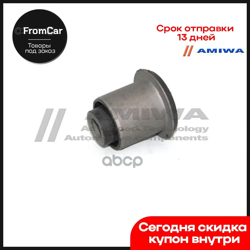 Сайленблок before amiwa item No. 0213010 | Salvage Parts Cars