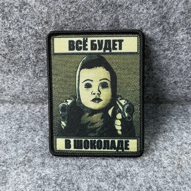 Тактическая нашивка Все будет в шоколаде нейлоновые пряжки забавный значок