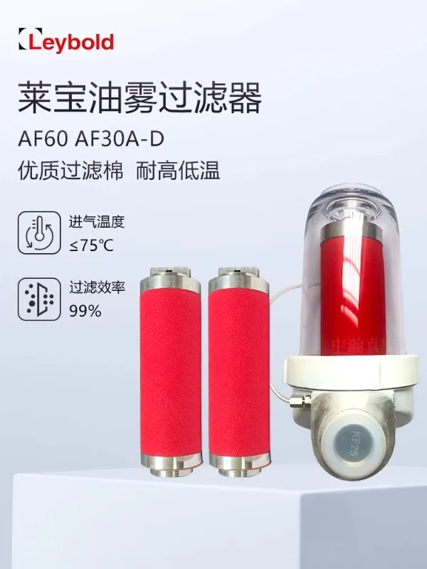 Насос Leybold для фильтрации выхлопных газов сепаратор масляного тумана AF60 AF30A A30C
