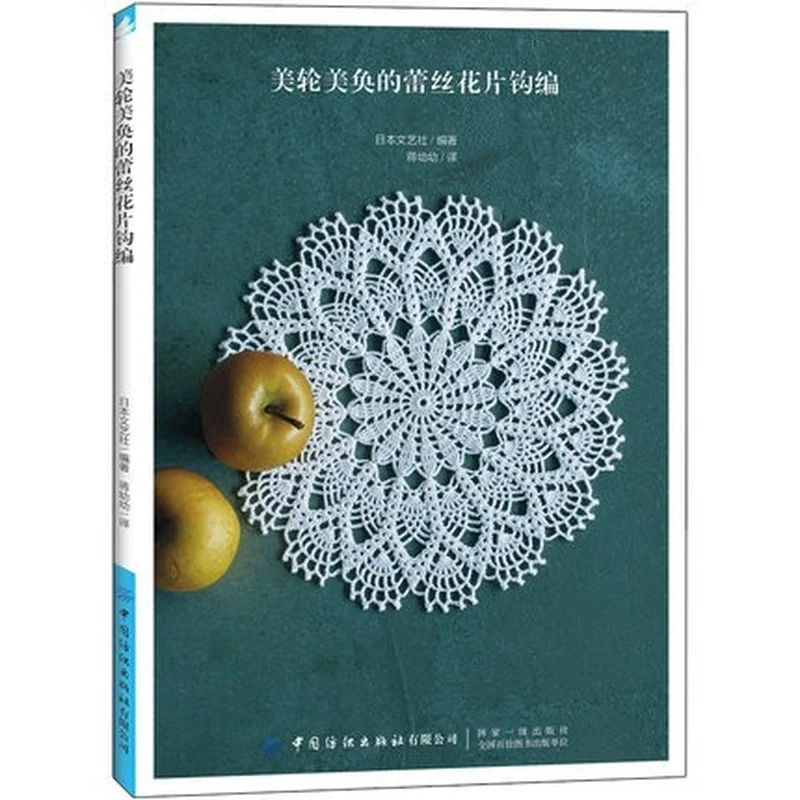 

Diy Craft Textbook Charming Lace Floral Crochet Book Handmade Books for Adults Knitting Book