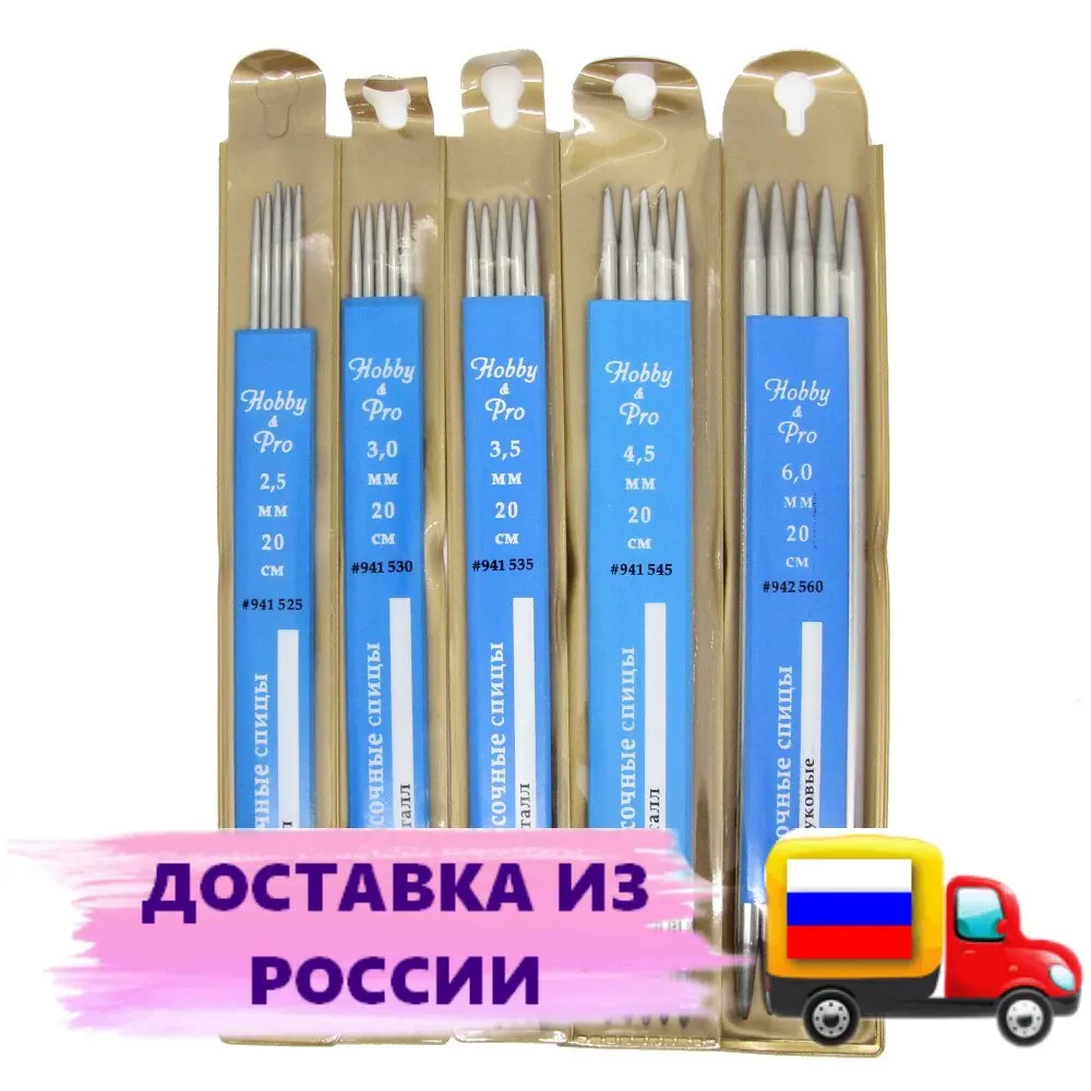 Набор чулочно-носочных спиц Hobby&ampPro 5 размеров (№2 533 54 56) | Дом и сад