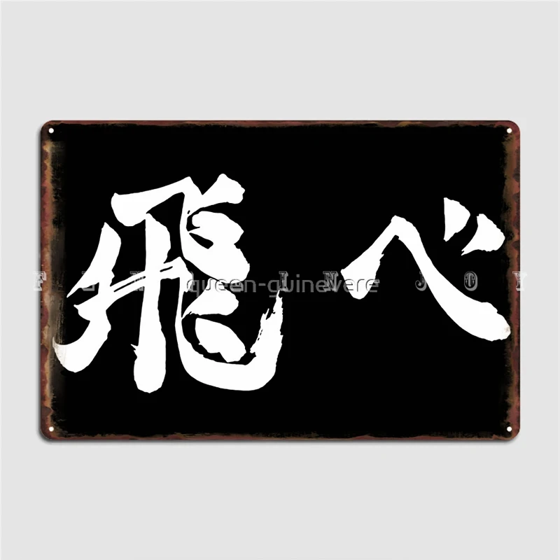 

Fly Poster Metal Plaque Pub Kitchen Classic Painting Décor Tin Sign Poster