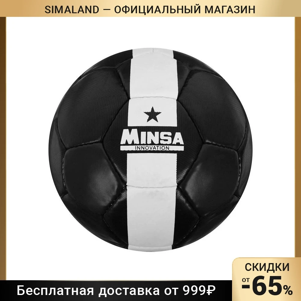 Мяч футбольный MINSA размер 5 32 панели PU ручная сшивка латексная камера 400 г - купить