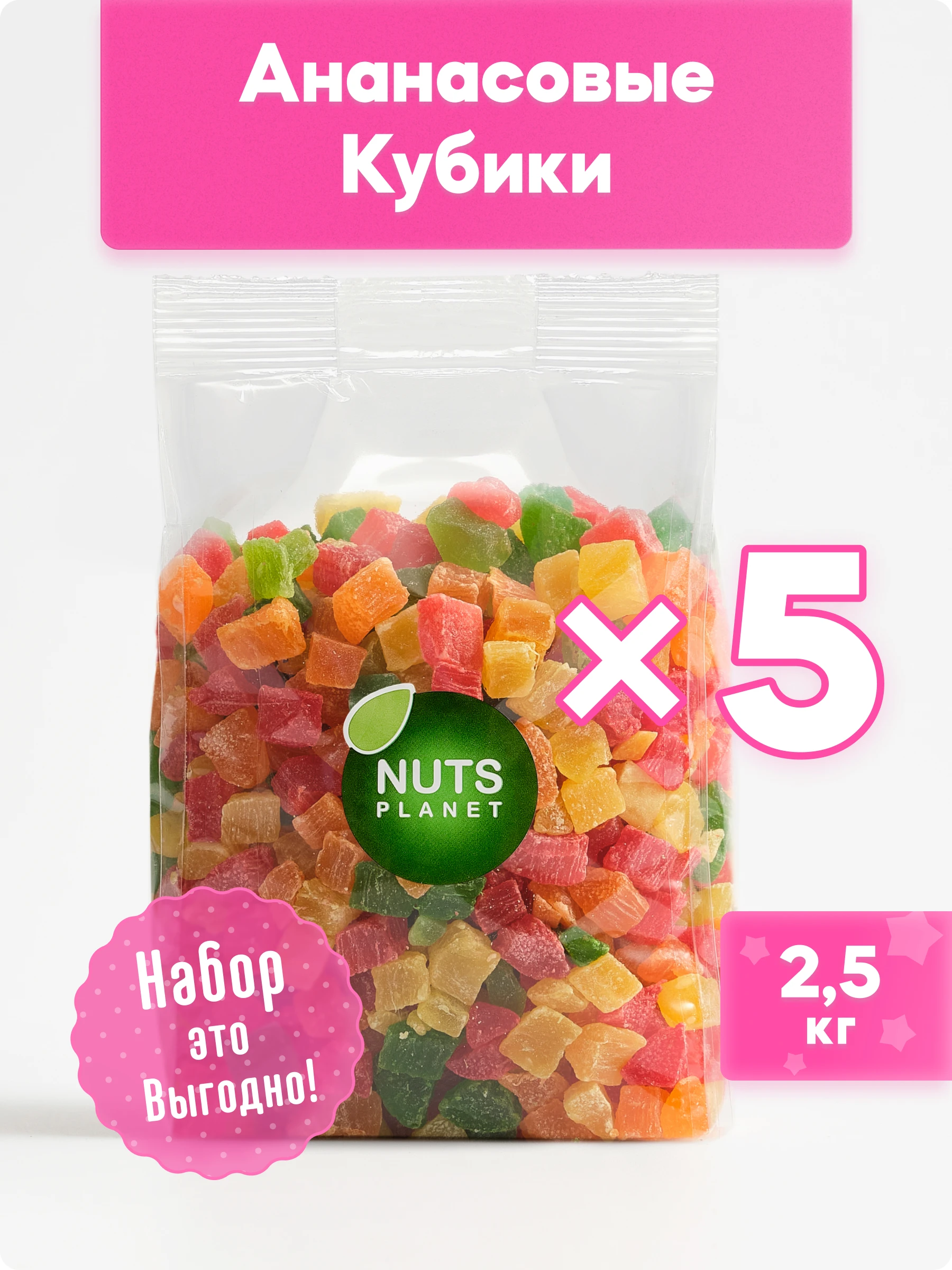 Цукаты ананаса Nutsplanet фруктовые кубики, микс, 2,5 кг