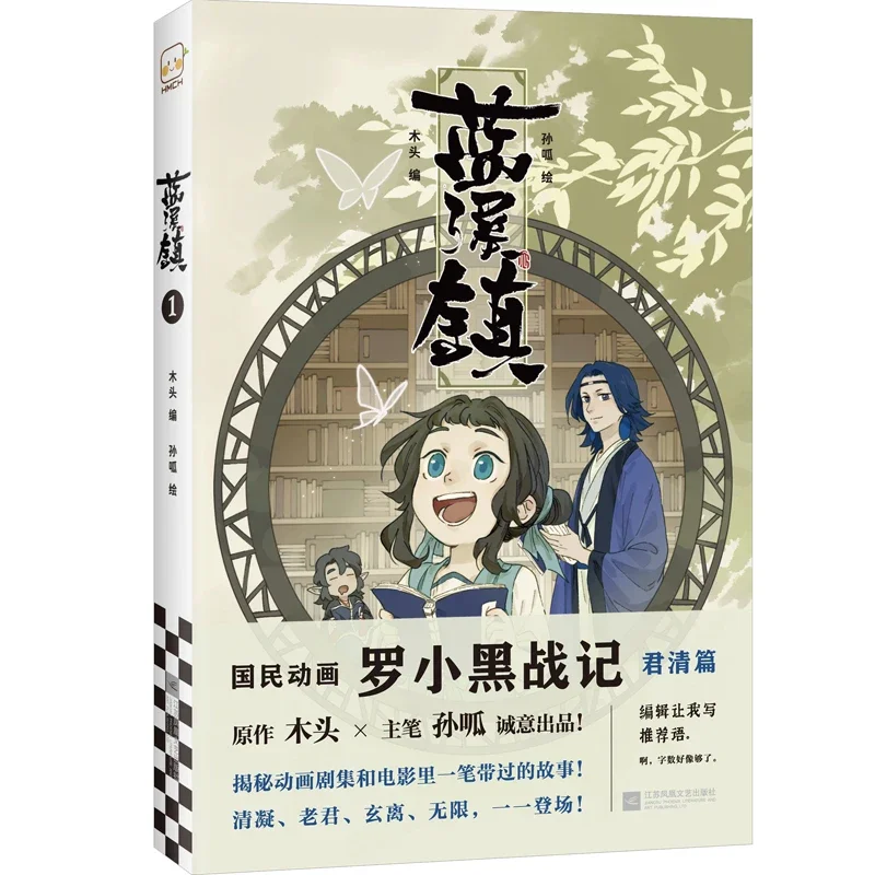 Книга-Манга Lan Xi Zhen том 1 + 2 от MTJJ китайская фантазия исцеляющая комиксная книга с