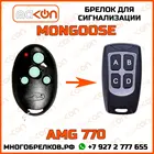 Брелок для сигнализации Mongoose AMG-770 без обратной связи , частота 433,92 МГц