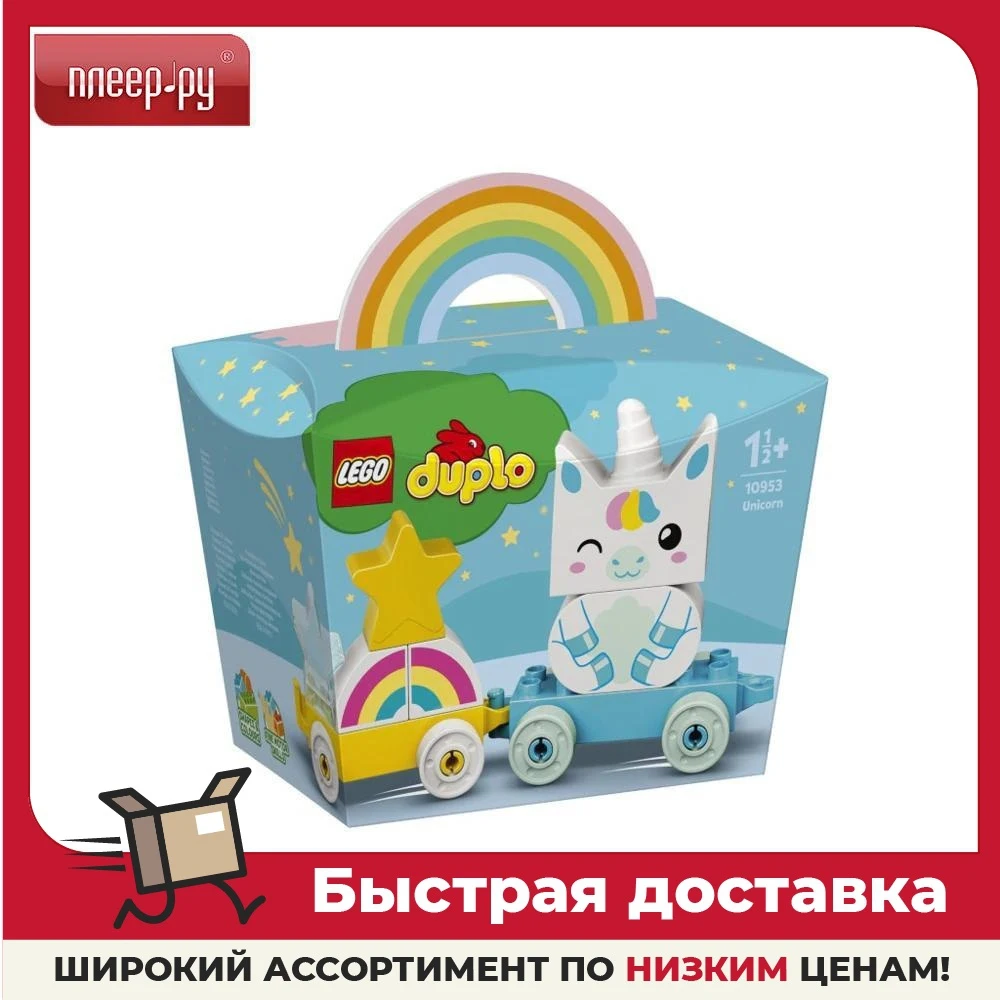 Лего Дупло Моя первая единорог 8 лет. 10953 игрушки блоки строительства для девочек мальчиков дети Образовательные хобби и игры Соединение Подарки Малыш.