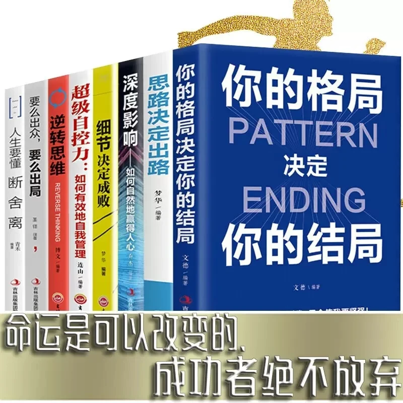 

8 шт./набор, Вдохновляющие книги, ваши узоры определяют ваш конец + идеи определяют выход + Duan She Li взрослые