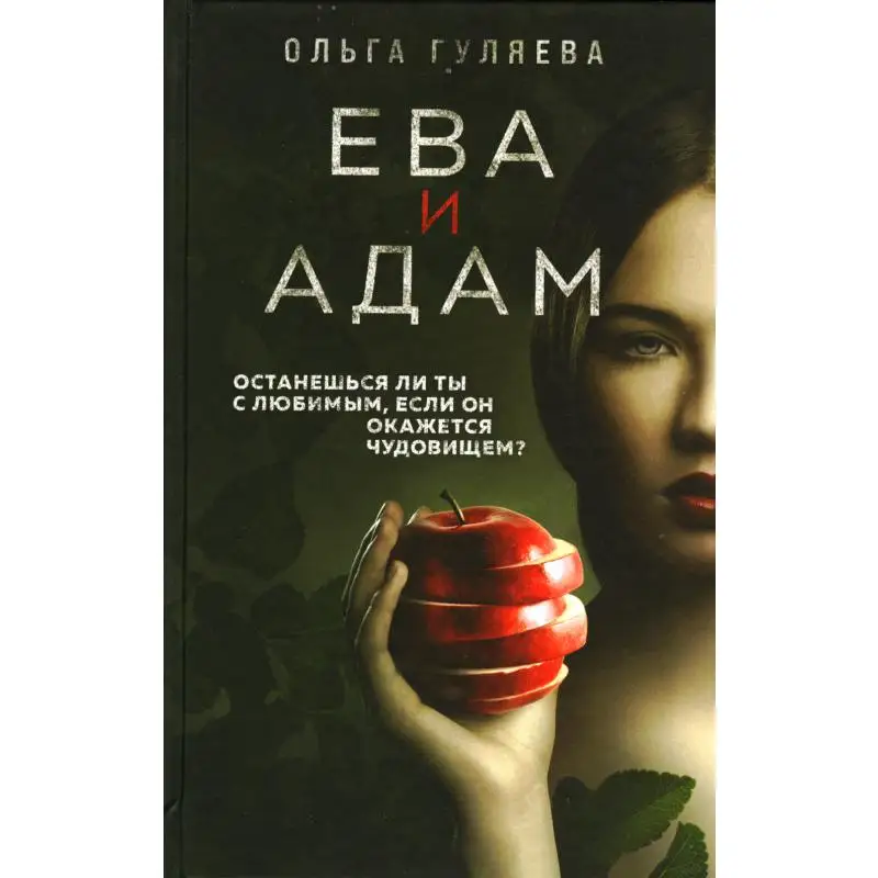 Книга Ева и Адам Гуляева  Ольга Валерьевна