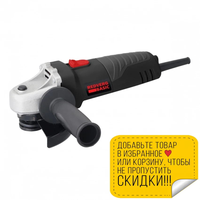 Машина шлифовальная угловая RedVerg Basic AG700 125 (мощность 700Вт диск мм частота вращения